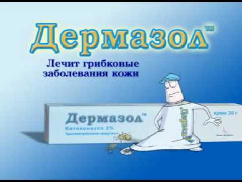 Видео о препарате Дермазол 2% крем 30г
