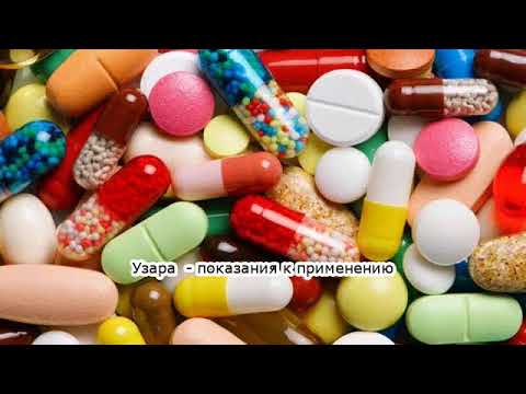 Видео о препарате Узара 40мг таблетки №50